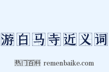 游白马寺近义词是什么意思的图片